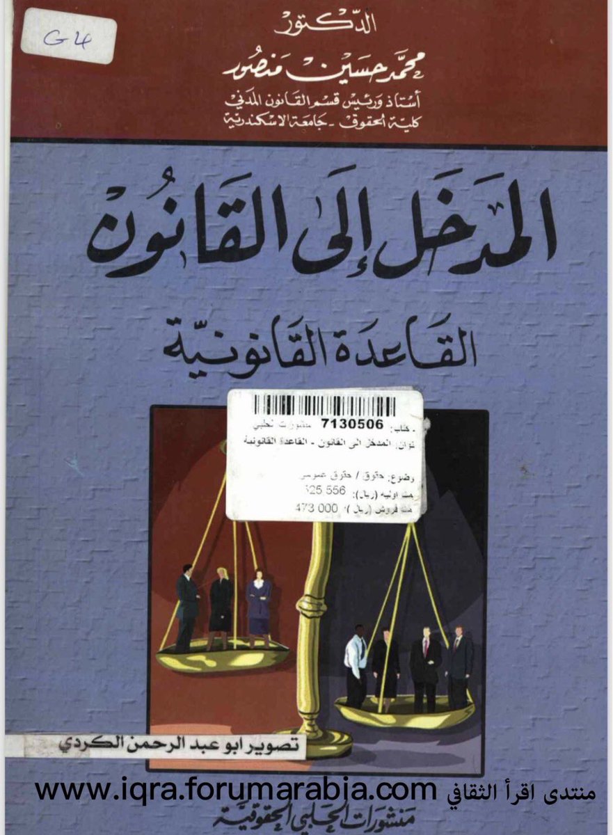 Jabaraiar's tweet photo. ملفات للمبتدئين والمهتمين | للتعرف على أسس ومبادئ القانون ⚖️📖

• المقدمة في دراسة الأنظمة 
📎 https://t.co/Kw4YVHzd9J
• ملخص | مبادئ القانون 
📎 https://t.co/Y0JIQ6edIw
• كتابين | المدخل إلى القانون 
📎 https://t.co/Ay7ITneNQi
📎 https://t.co/wyLUevTqKp
📺قناة التلقرام لمزيد من الملفات القانونية: https://t.co/2hl26Xhppg