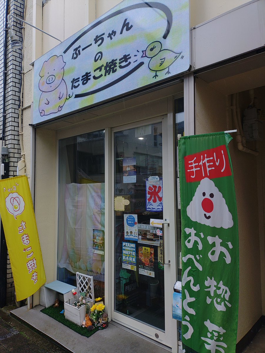 写真は今朝の熱海市起雲閣通り商店街、個人的推し店舗の太陽から揚げ店