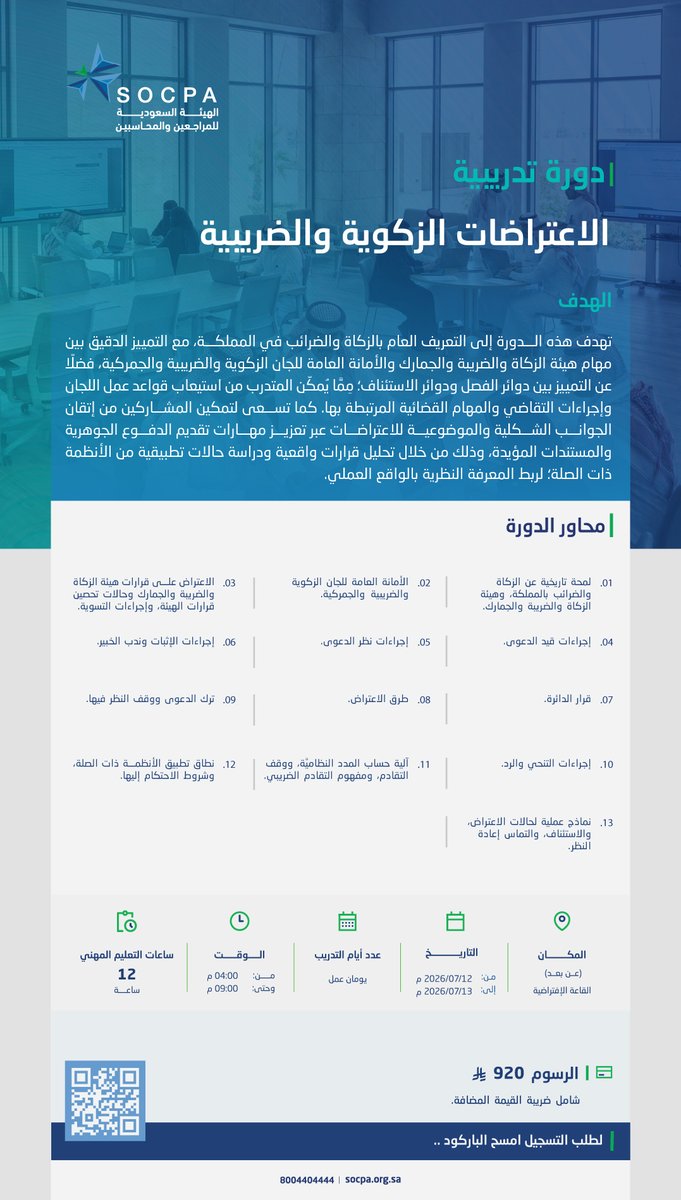 socpa_ksa's tweet photo. دورة تدريبية بعنوان:

💡| الاعتراضات الزكوية والضريبية.
💻| عن بُعد.
🗓️| 2026-07-12.

🔗| التسجيل عن طريق الخدمات الإلكترونية:
https://t.co/MqFEwaWGYd https://t.co/NI1Ejv7tZx