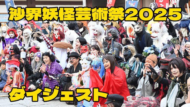 sakai_yokai's tweet photo. 🔴動画公開！

昨年の「沙界妖怪芸術祭 伍」をダイジェストでお届け〜

映っている妖怪さんたち、ぜひリポストお願いしますね✨

妖気高まる動画を見て、今年のイベント準備も頑張るぞ〜！

🔻動画はこちらから
https://t.co/WF8ECaF18D https://t.co/gHRMf9yBMq