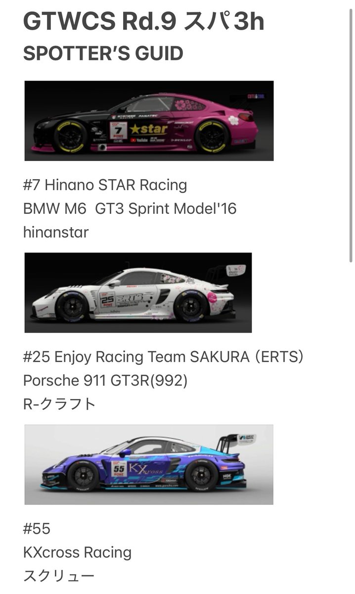 GTWCS_official's tweet photo. #GTWCS_GT7 
Rd.9 スパ3h 
spotter's guide https://t.co/Z4MkbzXd8k