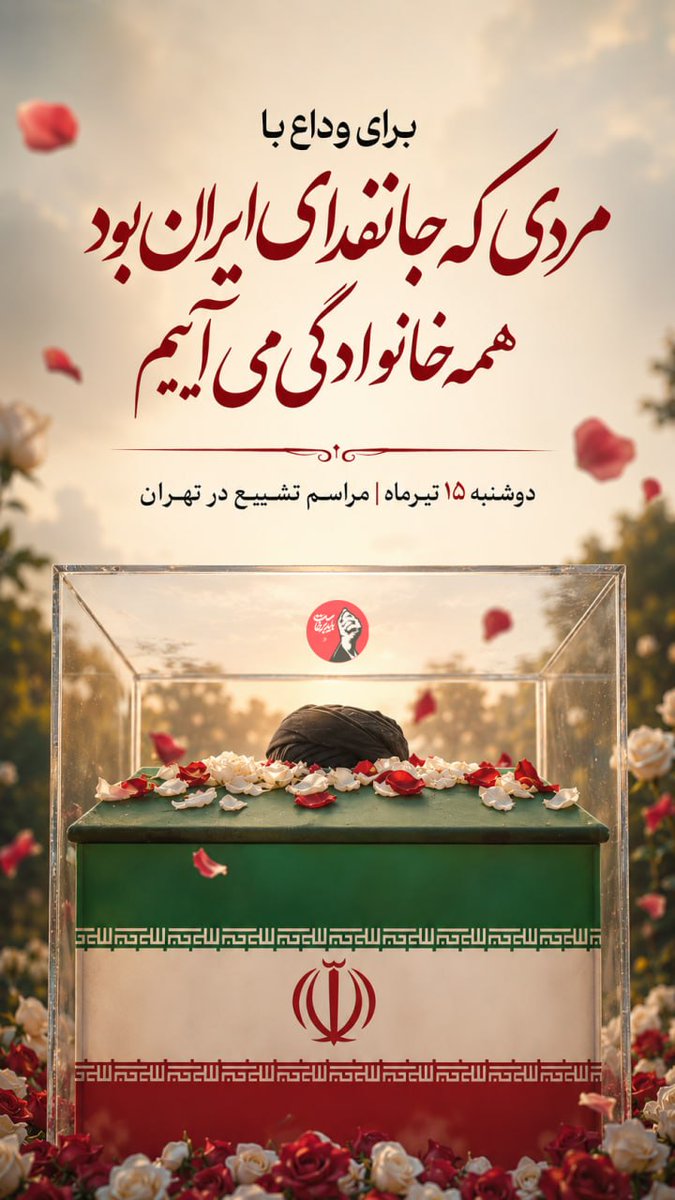 KChagher's tweet photo. 🏴 برای وداع با مردی که جانفدای ایران بود همه خانوادگی می آییم

#باید_برخاست
#شهید_ولایت https://t.co/1rNw8eX6Mo