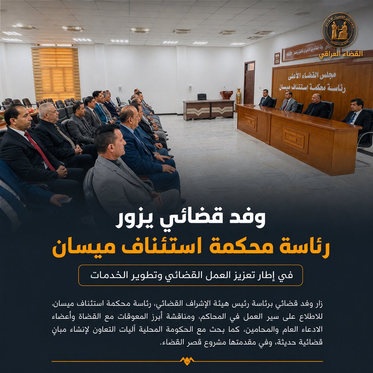 jcnrlsh's tweet photo. ⚖️ زار وفد قضائي برئاسة رئيس هيئة الإشراف القضائي رئاسة محكمة استئناف ميسان، للاطلاع على سير العمل في المحاكم، ومناقشة أبرز المعوقات مع القضاة وأعضاء الادعاء العام والمحامين، إلى جانب بحث التعاون مع الحكومة المحلية لإنشاء مبانٍ قضائية حديثة، وفي مقدمتها مشروع قصر القضاء.

#القضاء_العراقي #فائق_زيدان #المشهد_القضائي #مجلس_القضاء_الاعلى