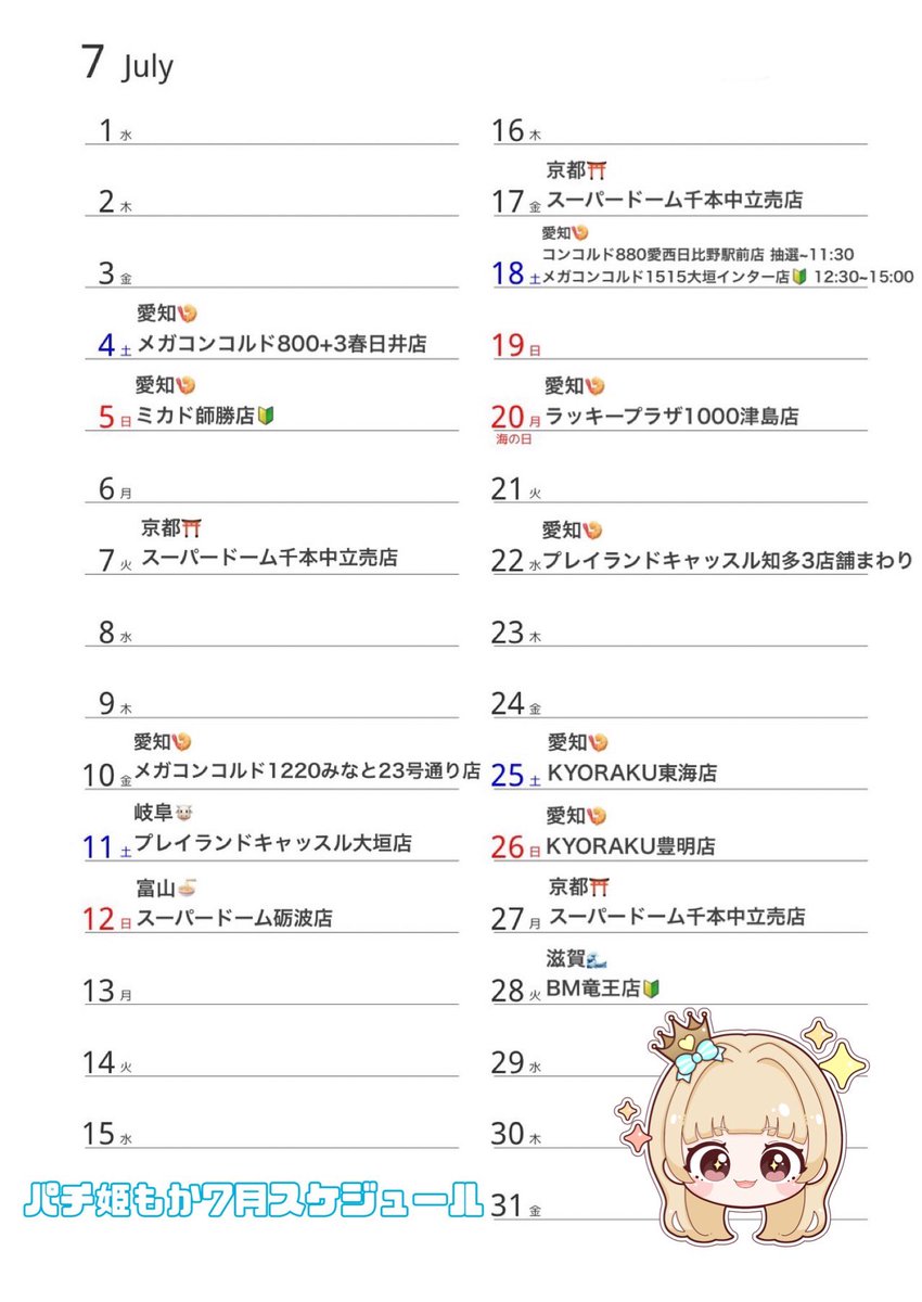 mokapachi_777's tweet photo. 🎐パチ姫もか7月スケジュール🎐

7/18(土)   🆕変更
①抽選~11:30
コンコルド880愛西日比野駅前店
②12:30~15:00
メガコンコルド1515大垣インター店🔰

2店舗まわりになりました、
宜しくお願いいたします🎶(⊃ ᴖ⥿ᴖ( ᴖ⥿ᴖ ⊂) 

PR https://t.co/fmoIPY0Ygc