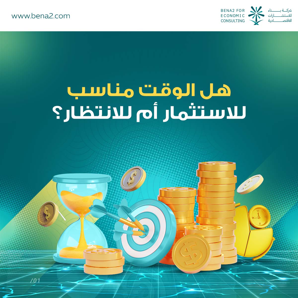 bena218's tweet photo. السؤال الأهم ليس: "هل استثمر الآن؟"
بل:
"هل لدي المعلومات الكافية لاتخاذ قرار الاستثمار؟"
عندما تمتلك:
✔تحليل السوق
✔حجم الطلب المتوقع
✔التكاليف والعوائد
✔مؤشرات المخاطر
فإن قرارك يصبح أكثر وضوحًا وثقة.
دع البيانات تقود استثماراتك، وليس التوقعات فقط
📩 تواصل معنا في بناء الآن https://t.co/aLpuBKD9fr