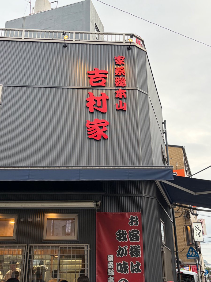 kahi911's tweet photo. 横浜市西区　横浜駅
家系総本山 ラーメン吉村家
ラーメン、のり

安定感のある美味しさでした。
動物と醤油の力強さとスッキリ感が共存したバランスの一杯。
燻製チャーシューもとても美味しい。26.07.05 https://t.co/gtvCHp8OWM