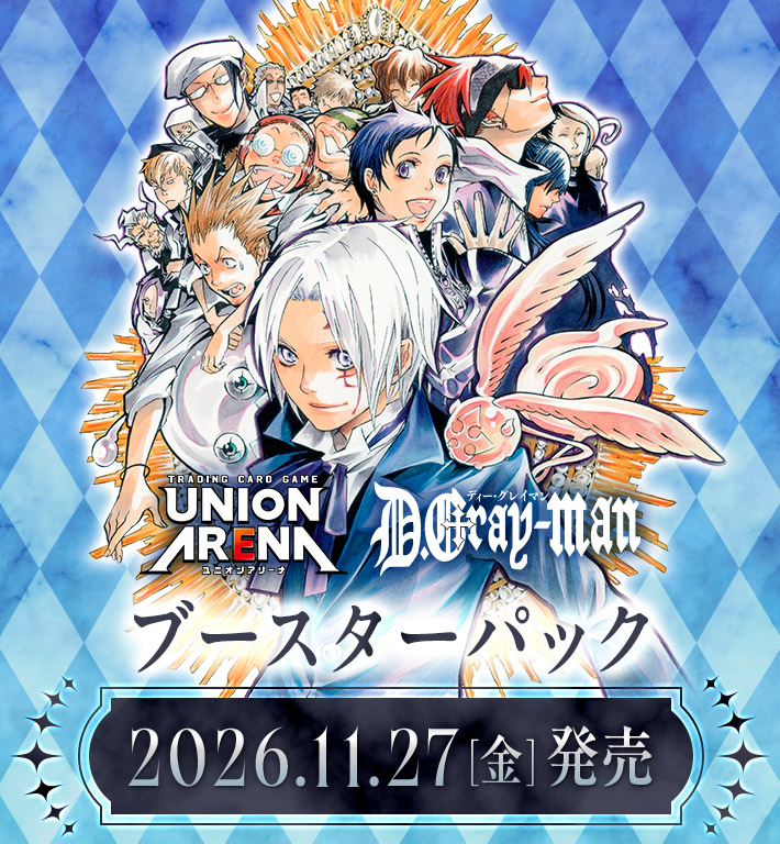 UNION ARENA ブースターパック D.Gray-man 11月27日発売予定 原作者