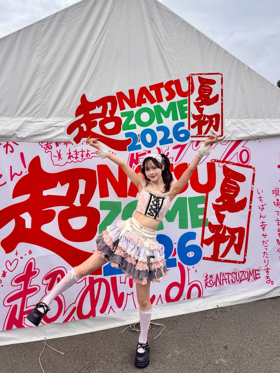超NATSUZOME2026 ありがとうございました❣️❣️🎐☀️ うすむらさき