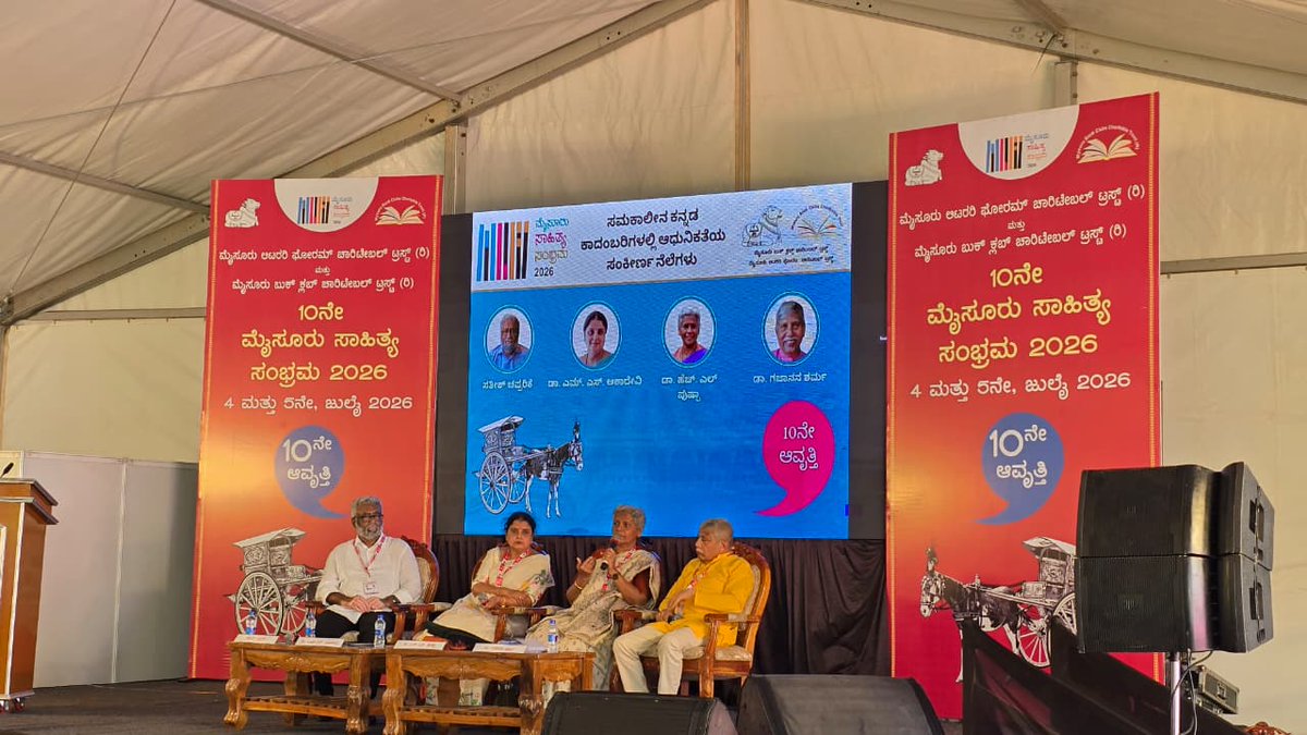 mysurulitfest's tweet photo. ಗೋಷ್ಠಿ – 9: ಸಮಕಾಲೀನ ಕನ್ನಡ ಕಾದಂಬರಿಗಳಲ್ಲಿ ಆಧುನಿಕತೆಯ ಸಂಕೀರ್ಣ ನೆಲೆಗಳು.

ಡಾ. ಎಂ. ಎಸ್. ಆಶಾದೇವಿ, ಡಾ. ಎಚ್. ಎಲ್. ಪುಷ್ಪ, ಡಾ. ಗಜಾನನ ಶರ್ಮ ಹಾಗೂ ಸತೀಶ್ ಚಪ್ಪರಿ ಅವರ ಸಾಹಿತ್ಯ ಚರ್ಚೆ ಕಾದಂಬರಿಯ ಪರಂಪರೆ, ಆಧುನಿಕತೆ ಮತ್ತು ಮಾನವೀಯ ಮೌಲ್ಯಗಳನ್ನು ಒತ್ತಿಹೇಳಿತು. https://t.co/RcqUR6dZyz