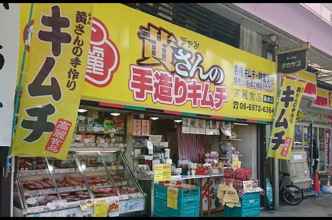 pulltan's tweet photo. サタプラの2026年上半期ランキングで２位だった「黄さんの手作りキムチ」の「白菜キムチ」を食べてみたくて鶴橋の直営店で買ってきました。辛さと酸味は控えめでシッカリとした旨味があり私の好きなタイプでした。デパ地下で「通の味」の方もかったらこちらの方が濃厚な味でした。
#チーム真野の日常 https://t.co/3BRuPaYr82