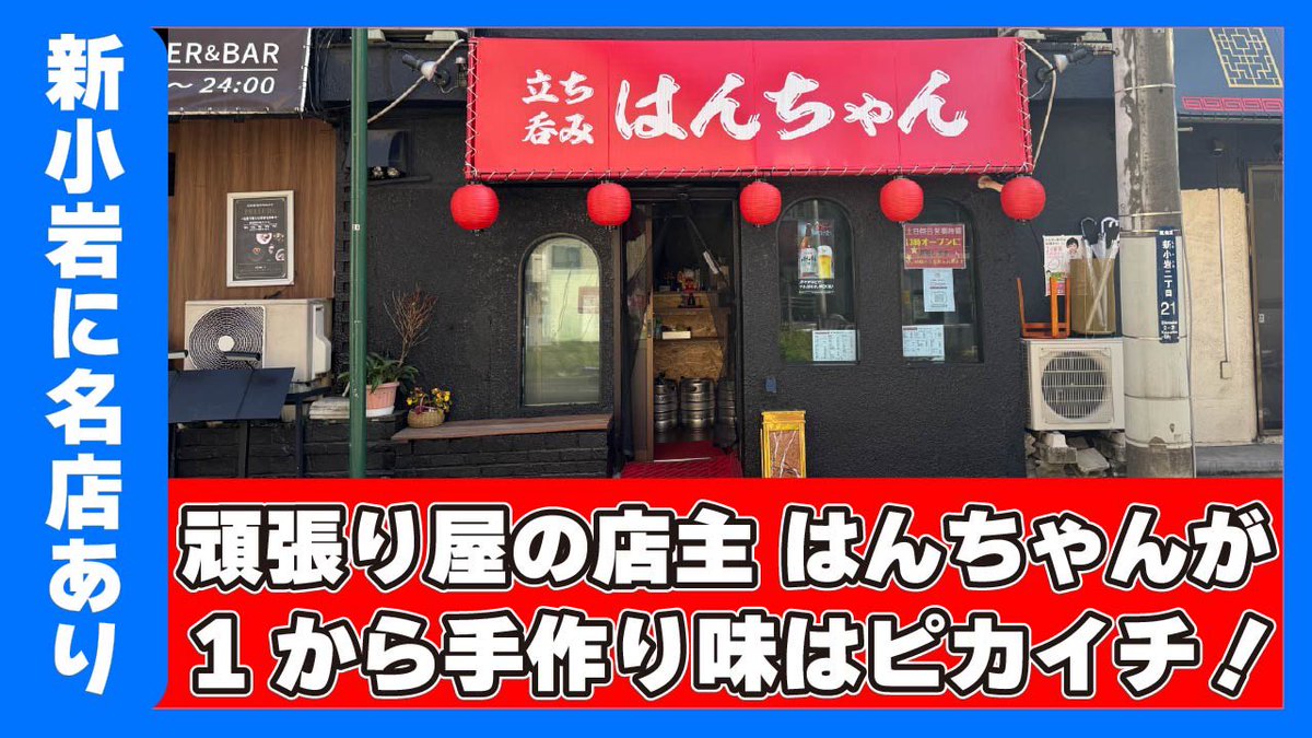 min__aso's tweet photo. 【新小岩】1から手作り味がピカイチ！名店見つけたよ【立ち呑み　はんちゃん】 
是非とも、ご視聴よろしくお願いします🙇
#みんあそ #みんあそ居酒屋紹介TV #新小岩 #立ち呑み #はんちゃん #せんべろ #立ち呑みはんちゃん 
https://t.co/0e8Coepb0u @YouTubeより https://t.co/wFnHjGmNiE