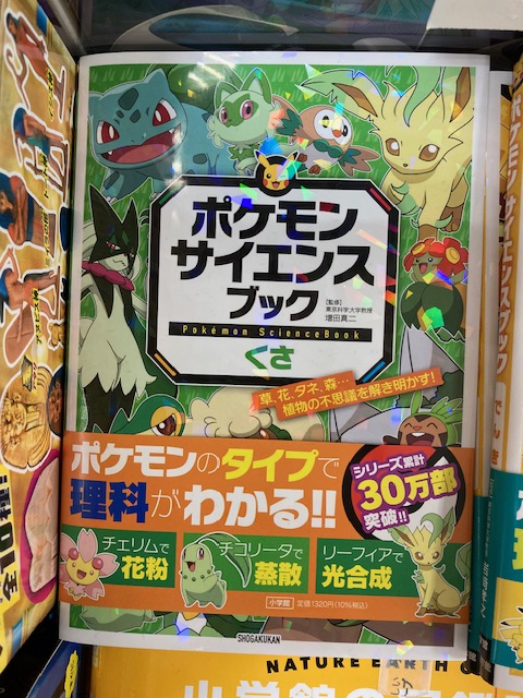 ポケモンサイエンスブックの新刊「くさ」「ほのう」が発売中！！夏休み