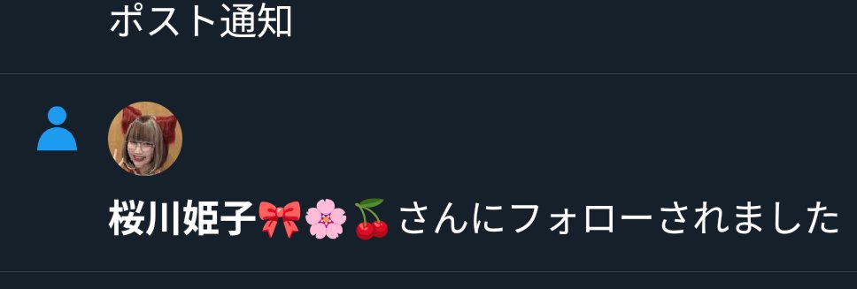 桜川姫子プロフォローありがとうございます😄