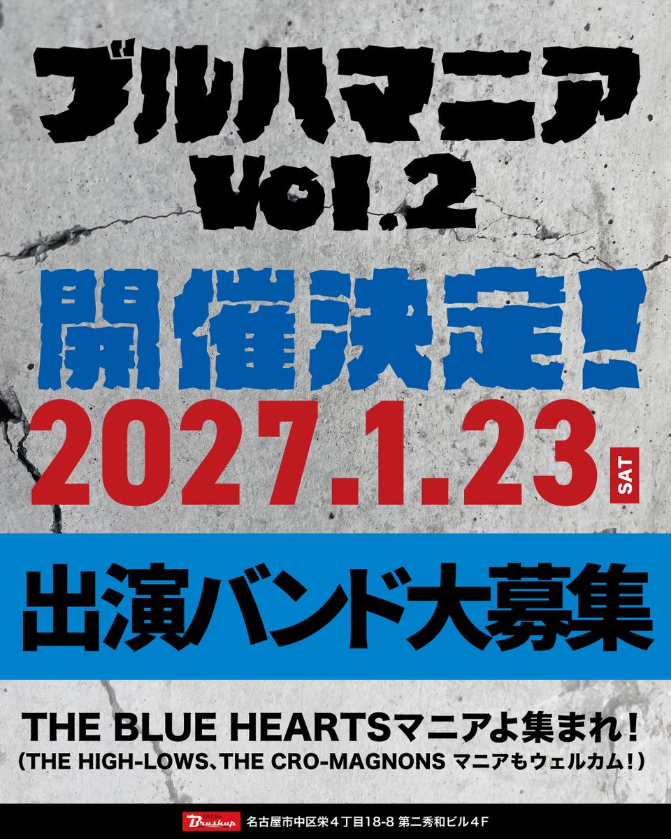 furuvicious's tweet photo. 【拡散希望】
2026年1月に開催大盛況だったブルハマニア！
ブルーハーツのコピバンだけのお祭りライブ！

早くも第2回の開催が決定！
⁡
日にちは2027年1月23日(土)
会場は前回同様、名古屋栄のBrushup！
⁡
出演バンドを大募集します。
興味がございましたらコメント、DMでお問い合わせください。 https://t.co/uoFOuMYyjP