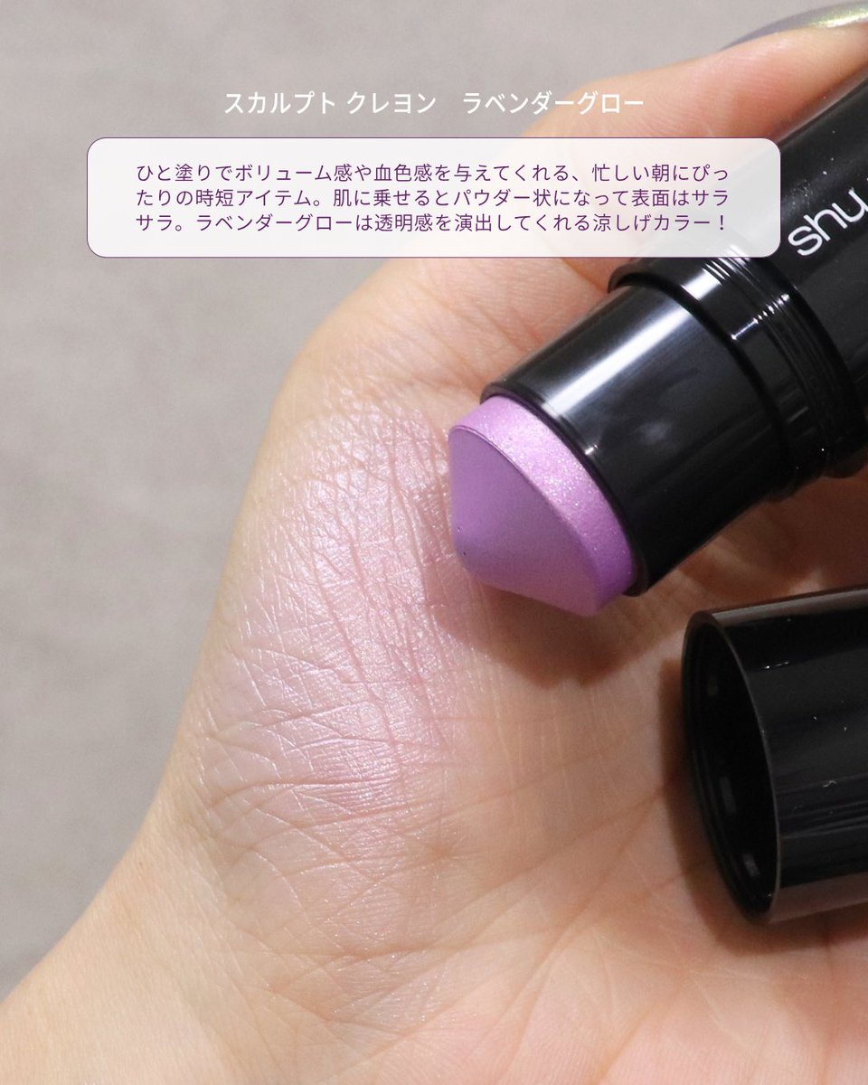megumi____i's tweet photo. シュウウエムラのスカルプトクレヨンは簡単にボリューム感や血色感をプラスしてくれる時短アイテム。ベタつきがなくて滑らかに伸びてくれるのが嬉しい。ラベンダーグロウは思ったより薄付きでハイライトとして使いやすい。透明感出る！
#PR #シュウウエムラ #LIPSモニター部_スカルプトクレヨン https://t.co/wedZbpyMKS
