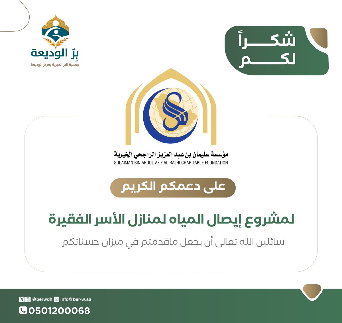 berwdh's tweet photo. تتقدم #جمعية_البر_الخيرية_بالوديعة بجزيل الشكر والإمتنان لمؤسسة سليمان الراجحي الخيرية
@RajhiCF 

على دعمهم الكريم لمشروع إيصال المياه لمنازل الأسر الفقيرة

 سائلين الله تعالى أن يتقبل منهم وأن يجعله في موازين حسناتهم . https://t.co/AYVPeh2CJm