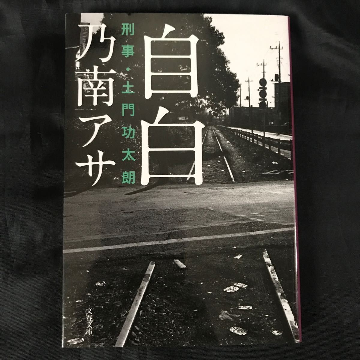 DlaxDrax's tweet photo. #今日の一冊
「自白 刑事��土門功太郎」
#乃南アサ

#読書垢
#読書好き
#読書記録
#読書メーター
#読書好きな人と繋がりたい
#本が好き
#図書館
#小説家さんと繋がりたい
#小説好きな人と繋がりたい
#読書垢とつながりたい
#小説宣伝です
#殺人事件
#昭和 https://t.co/5ubUmRlTnc
