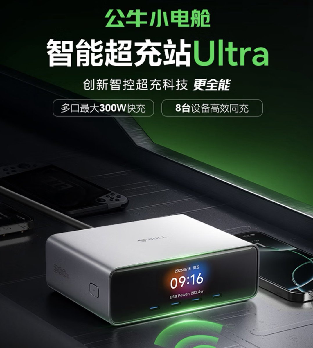 Eilinss's tweet photo. 公牛小电舱 300W 智能超充站 Ultra 定价 799 元。前面已经买过 Anker 的了，似乎与 Anker 同款供应商代工的吧？这两个除了品牌，区别似乎不大。 https://t.co/0nyWa8LpEC
