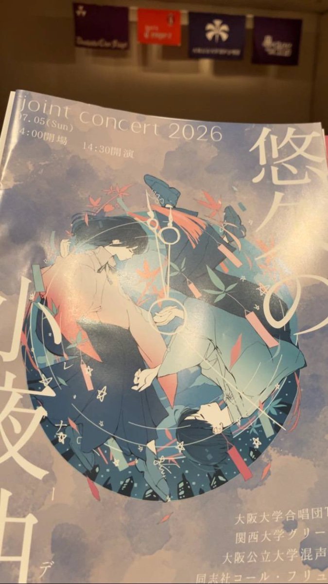 2026Joint's tweet photo. 本日はこちらの演奏会に行ってまいりました

単独ステージでは、日本語の曲だけでなく、ラテン語やイタリア語の曲を演奏する団もあり、それぞれ異なる魅力が感じられてとても面白かったです✨

合同ステージで演奏された「終わりのない歌」では、会場いっぱいに響き渡る大迫力の演奏に圧倒されました！ https://t.co/Gv1eZaCi35