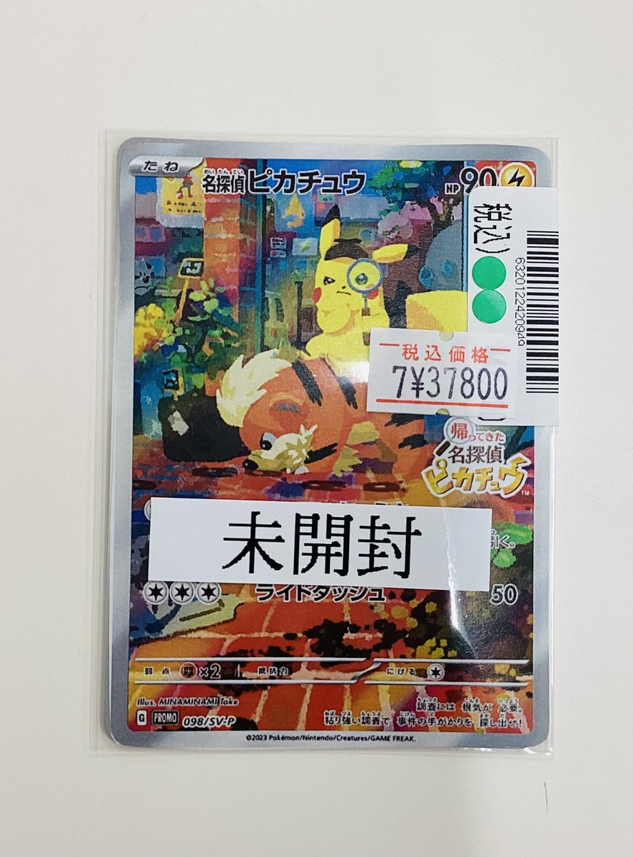 ✨買取情報✨】 名探偵ピカチュウ(未開封) 買い取り致しました