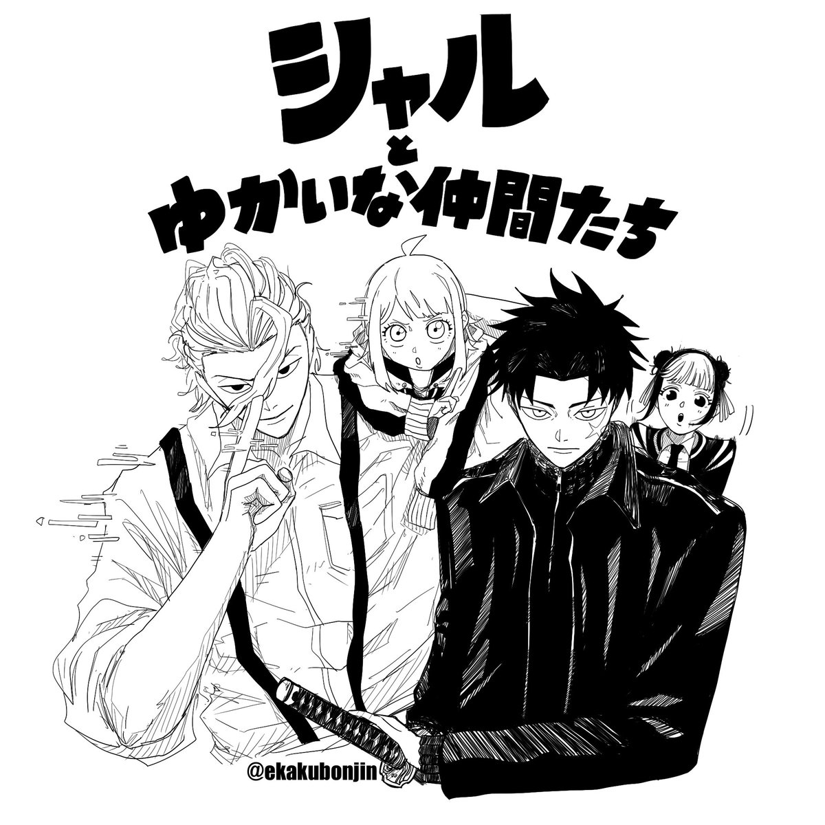 ekakubonjin's tweet photo. シャルとゆかいな仲間たち https://t.co/x91rN7VEPP