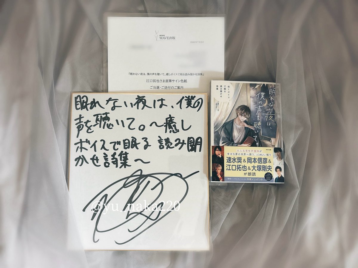 この度素敵なご縁に恵まれ、『眠れない夜は、僕の声を聴いて。癒し
