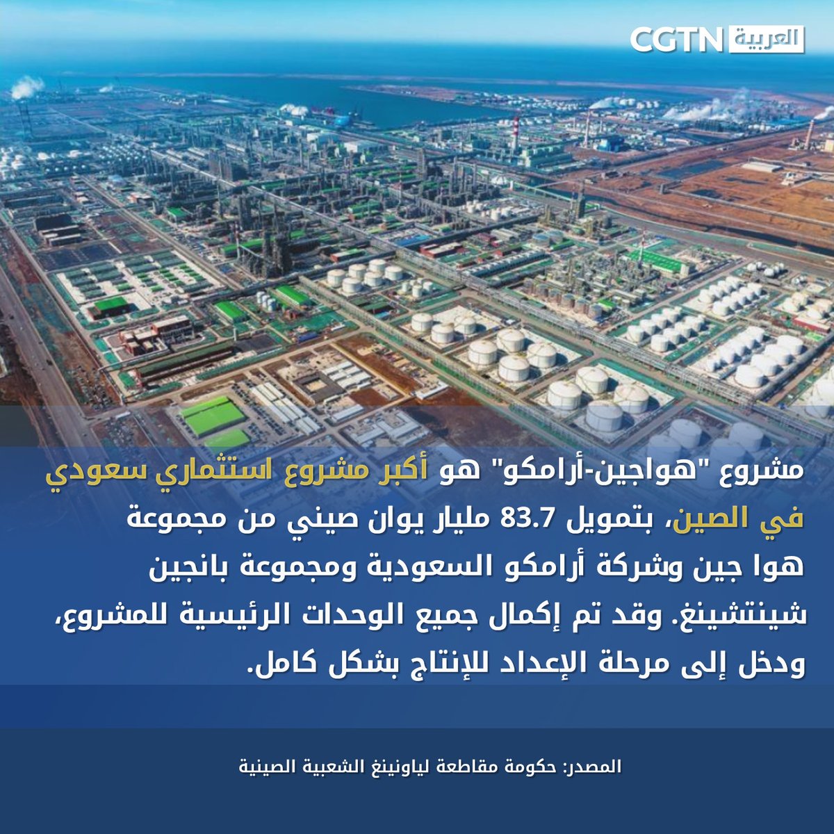 cgtnarabic's tweet photo. أكبر مشروع استثماري سعودي في الصين يتجه نحو مرحلة الإنتاج
#الصين_العرب #الحزام_والطريق
https://t.co/4lSJ59Kdfp https://t.co/VzTY4BPJCR