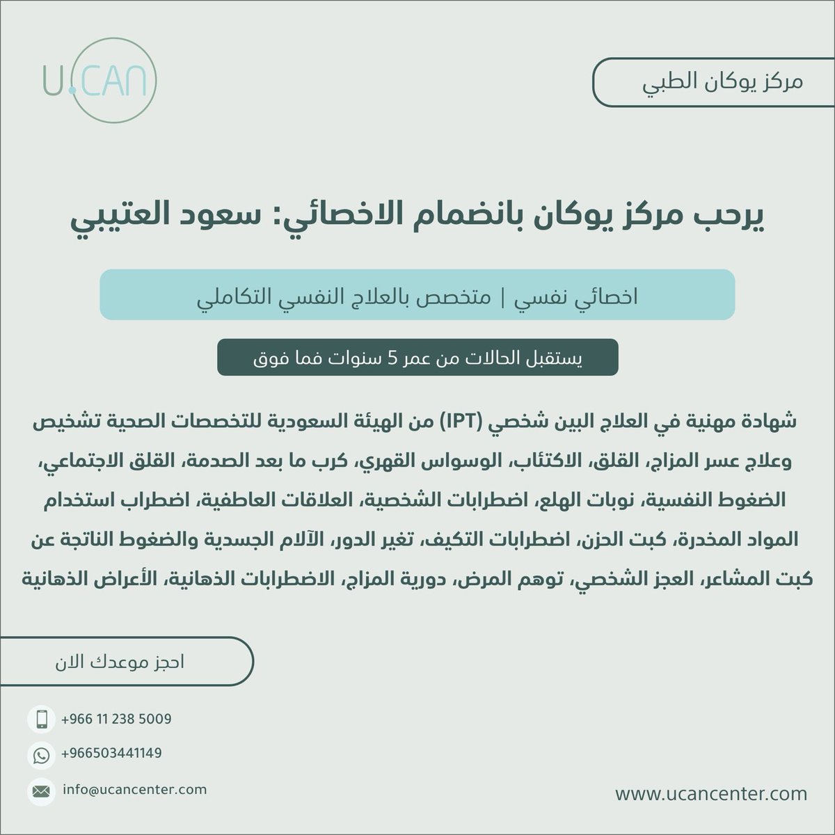 UCancenter's tweet photo. الاخصائي النفسي سعود العتيبي 
يستقبل من عمر ٥ سنوات فما فوق 
متخصص في علاج_النفسي التكاملي https://t.co/kvbOhRIa6y