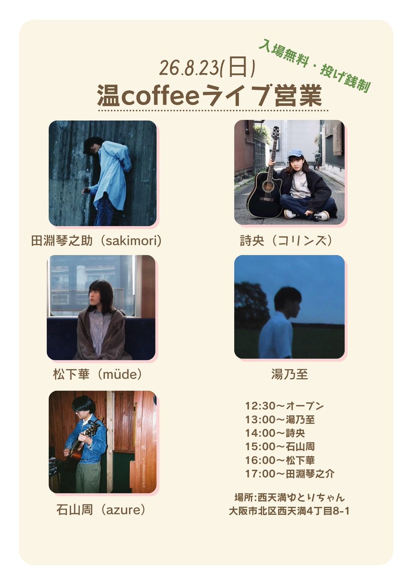 haru____coffee's tweet photo. 【出演者追加☕】
湯乃至さんよりご相談いただきまして、こちら8/23の温coffeeライブ営業に
追加で出演していただくことになりました！
5人全員本当に楽しみです！
お昼からゆったりたっぷり演奏していただきますよ！
ぜひ！ https://t.co/5A58EbLBWB