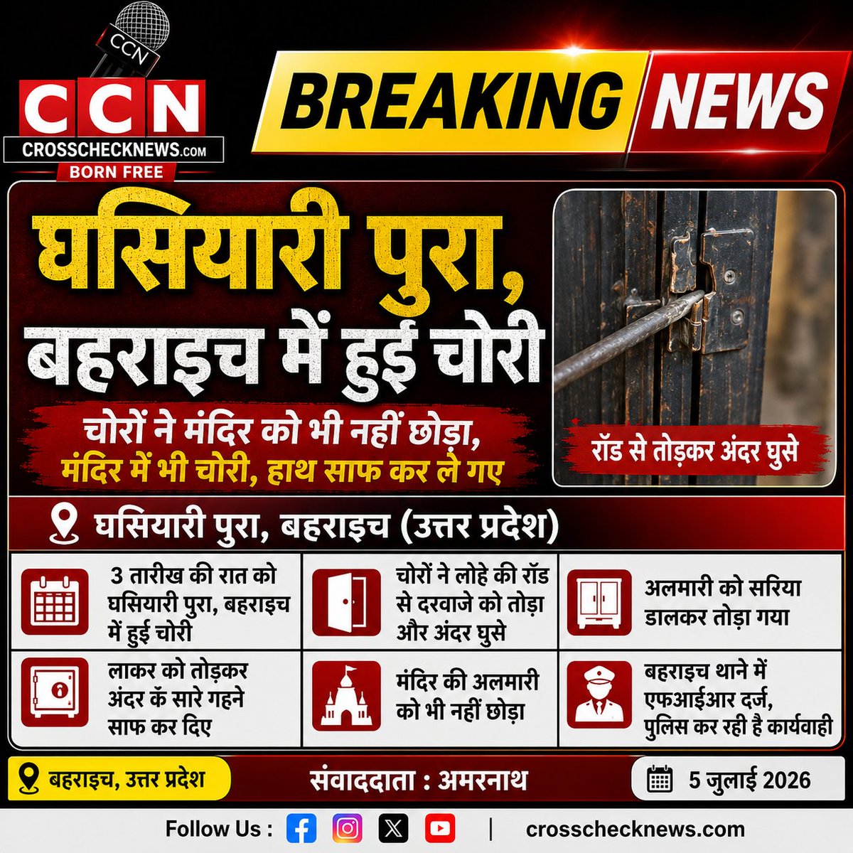crosschecknews's tweet photo. घसियारी पुरा, बहराइच में 3 जुलाई की रात चोरी की बड़ी वारदात। चोरों ने दरवाजा, अलमारी व लॉकर तोड़कर गहनों पर हाथ साफ किया। मंदिर की अलमारी भी नहीं छोड़ी। बहराइच थाने में FIR दर्ज, पुलिस जांच में जुटी।

📍 बहराइच, उत्तर प्रदेश

Follow   #CCN https://t.co/beCe16m1K4