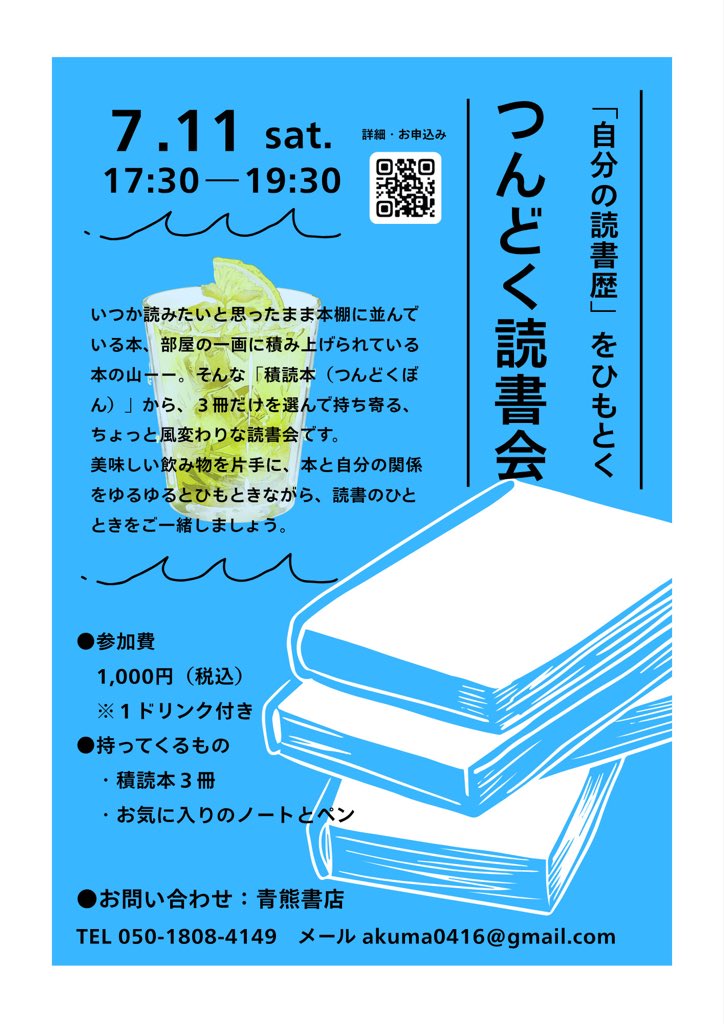 aokumalibrairie's tweet photo. 今週末の「つんどく読書会」お一人キャンセルのためお席１つ空きました🪑
詳細は青熊書店のInstagramでご案内しております〜
急なご案内ではありますが、タイミング合いそうなご参加者がいらっしゃれば幸いです😊
よろしくお願いいたします！ https://t.co/uOJPZZNaNJ