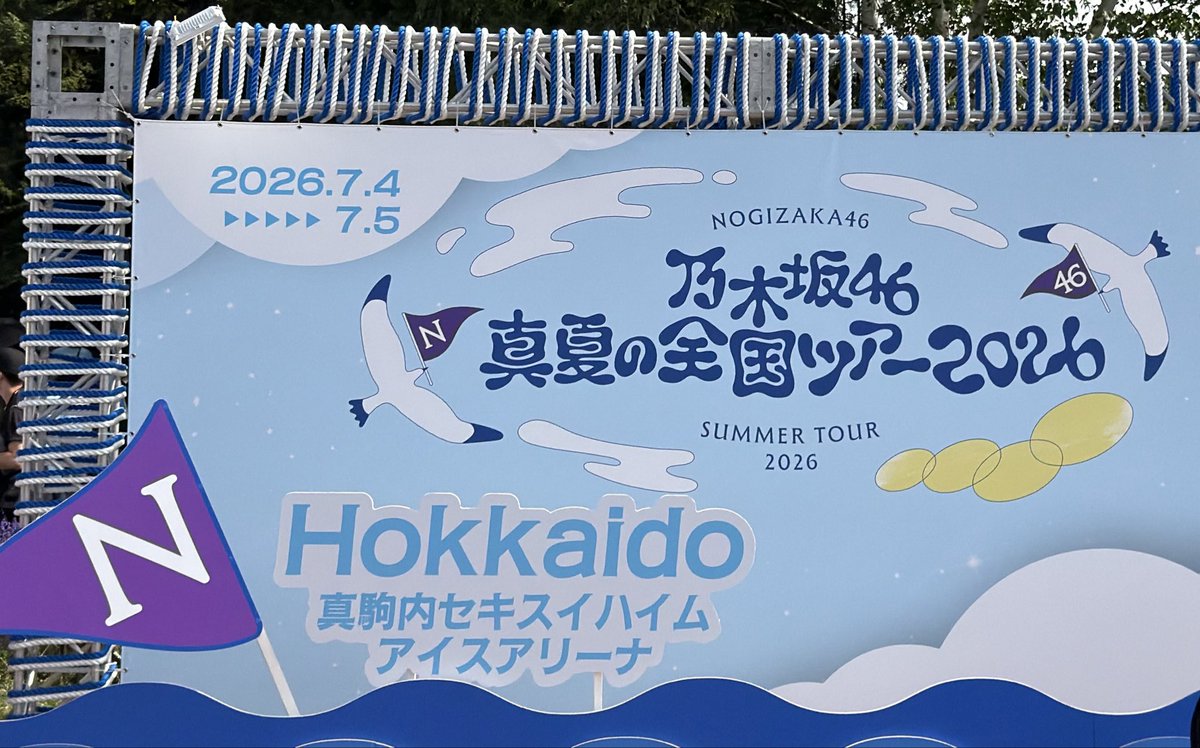 yuya_1024's tweet photo. 2026.07.05
NOGIZAKA46 SUMMER TOUR 2026
in MAKOMANAI SEKISUI HEIM
ICE ARENA DAY2

横浜両日に続き
#乃木坂46 #真夏の全国ツアー2026
北海道2日目を一般先着指定席にて！
やんちゃんセンターの地元公演での
「不道徳な夏」待ってました！
圧巻で正しくIt’s hot!Hot!🔥

#乃木坂全国ツアー北海道Day2 https://t.co/MUpF9Xx7in