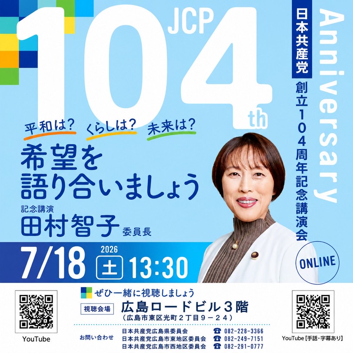 jcphiroshima's tweet photo. ＼創立104周年記念講演会・視聴会／

🔹7/18（土）13:30から
🔹広島ロードビル3階（会議室）
🔹参加費無料
ぜひお気軽にご参加ください✨

#日本共産党  #JCP #広島 https://t.co/WrM4UA8mY0