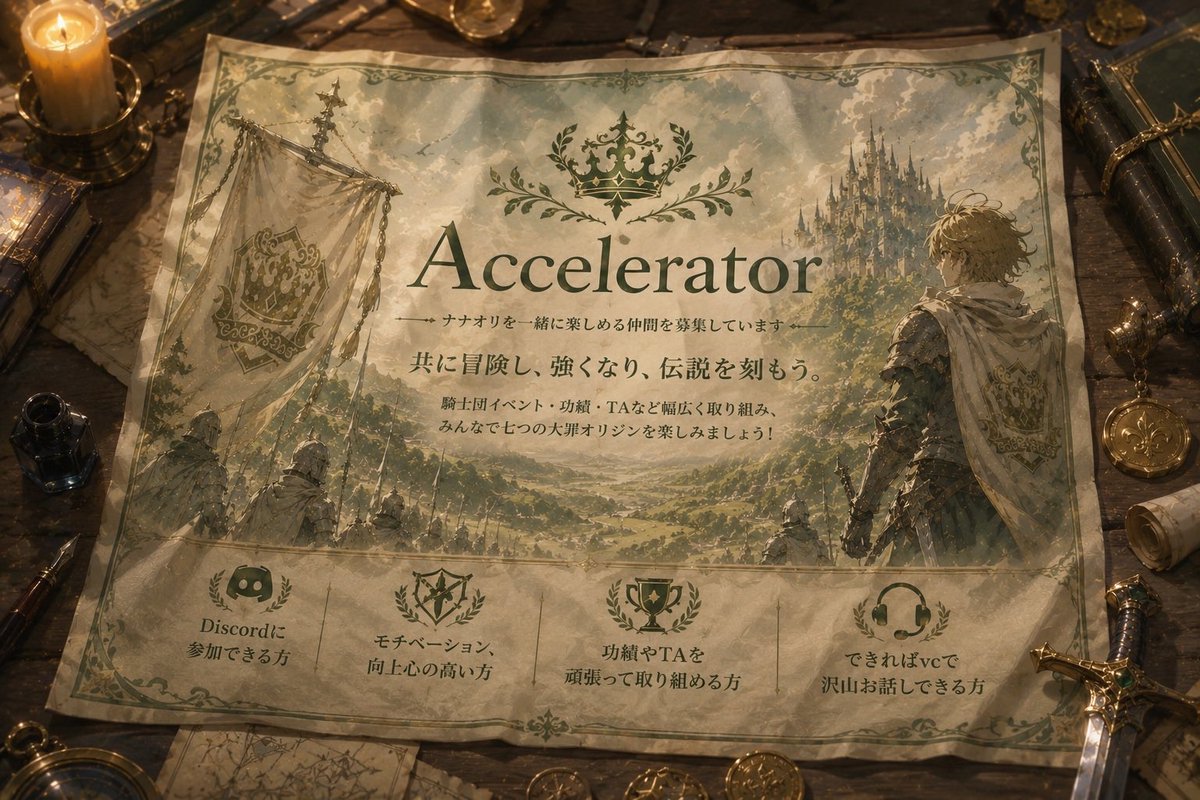 indexAclr's tweet photo. Accelerator騎士団募集！
1枠のみ
騎士団イベが近いので毎日vc INできてモチベ高い方大歓迎🙌
#ナナオリ                     
#ナナオリ騎士団 https://t.co/22wmOtSYfF