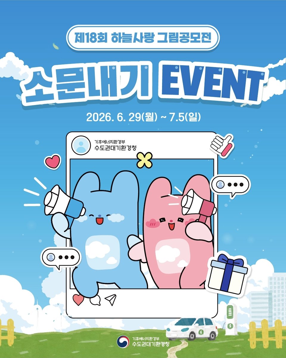 maumsok2's tweet photo. 제18회 하늘사랑 그림공모전 소문내기 이벤트
https://t.co/JUM1lZebAk
#수도권대기환경청 #하늘사랑그림공모전 #제18회하늘사랑그림공모전 #소문내기이벤트 https://t.co/sOuGcJMfNH