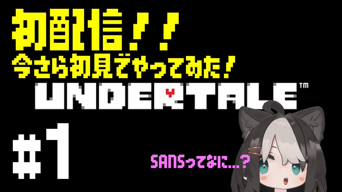 TARE_RATE's tweet photo. 【告知！】
明日7/6(月)21時～23時で初めてのゲーム配信してみます！UNDERTALE初見プレイです❤🔥
やるぞやるぞやるぞ！！！
https://t.co/uv6Fb1CB2u https://t.co/YIqHNjCBP2