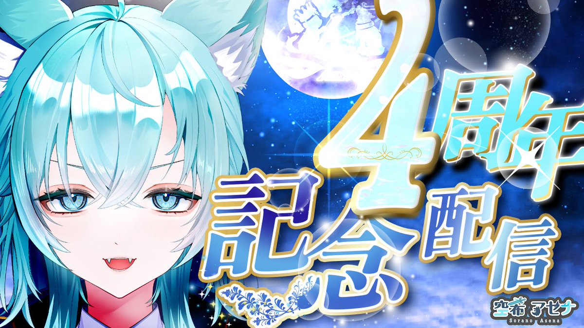 空希アセナ🐺🌏@7/10は星尻尾始動記念🌟 (@sora_asena0120) / Posts / X