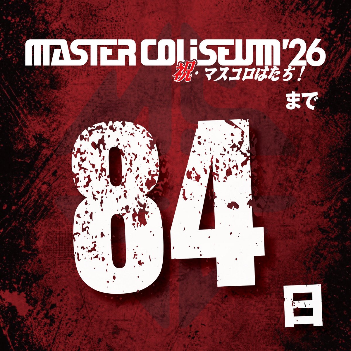 mastercoliseum's tweet photo. ＼🌵マスコロまであと84日🍞／

9.27(sun)
MASTER COLISEUM '26 
〜祝・マスコロはたち︕〜
▶︎大阪城⾳楽堂🏰

OP 11:00 / ST 12:00 
adv ¥4500
▶︎学割有🧑‍🎓

🎫チケット発売中！
https://t.co/3h8XMK6I7U

ADAM at
EGG BRAIN
GOOD4NOTHING
Dizzy Sunfist
Hump Back
MAYSON’s PARTY

#マスコロ https://t.co/eYdDJ1rU48