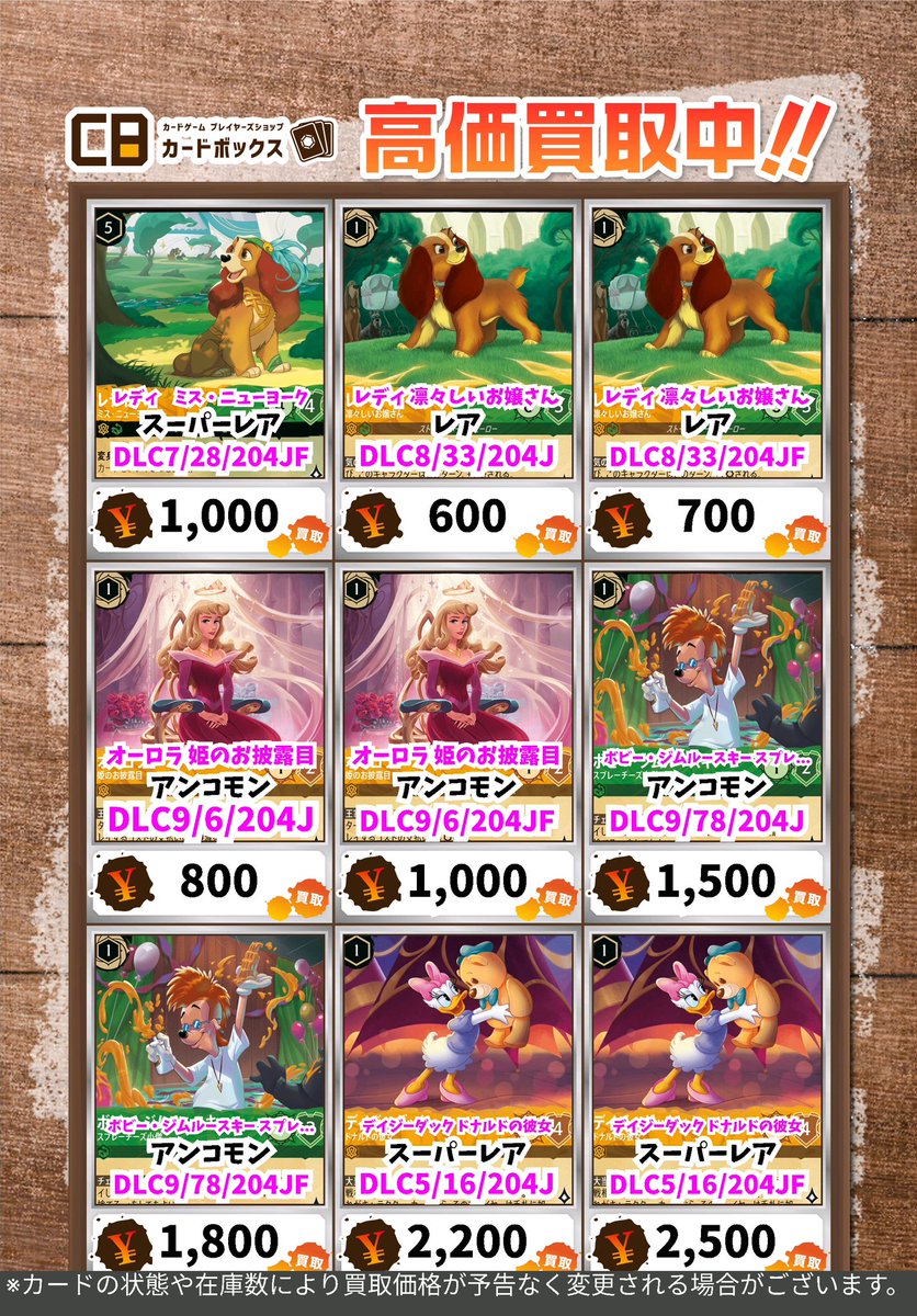 🏰🏰#CBオーサカ店ロルカナ買取表🏰🏰 #ディズニーロルカナ ※状態や