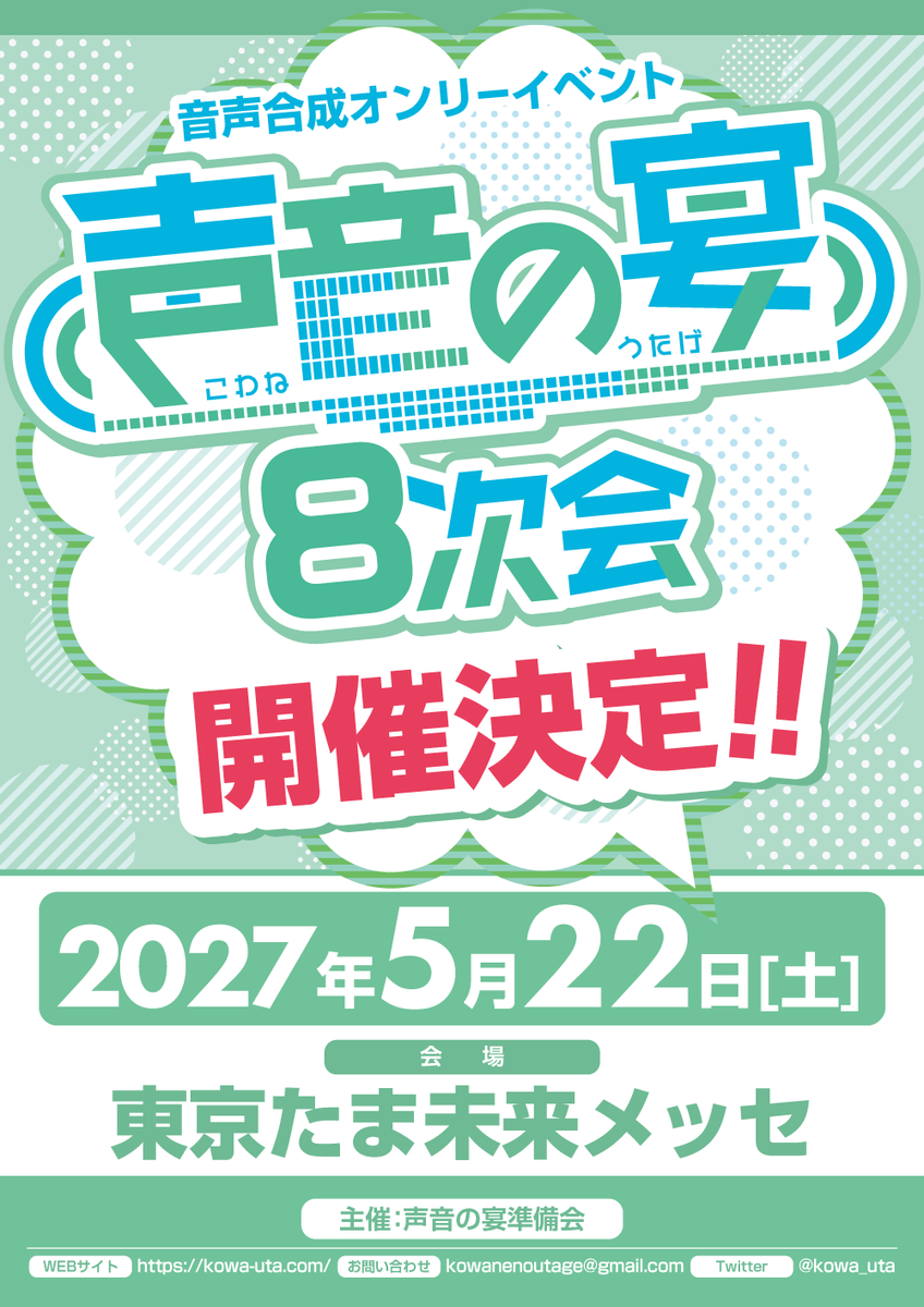 kowa_uta's tweet photo. 【 声音の宴 8次会 サークル募集開始！ 】

お待たせしました！
来年 5/22 (土) 東京たま未来メッセ開催
音声合成系オンリー同人誌即売会「声音の宴 8次会」の
サークル募集を開始いたします✨

🟦 サークル募集要項 🟩
https://t.co/9343Xy8L2C

#声音の宴 https://t.co/AWxGJwgk0Y