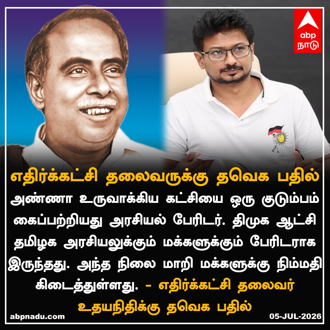 abpnadu's tweet photo. எதிர்க்கட்சி தலைவருக்கு தவெக பதில்...
https://t.co/wupaoCzH82 | #DMK #TVK #Itwing #Anna #Tnnews #ABPnadu https://t.co/q0M7KW7VJk