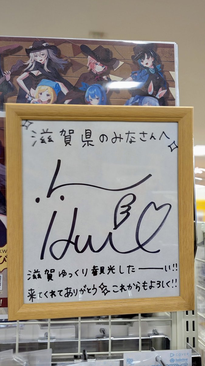 アニメイト アル・プラザ草津店にあるルイ姉のサイン色紙！ #鷹嶺ルイ