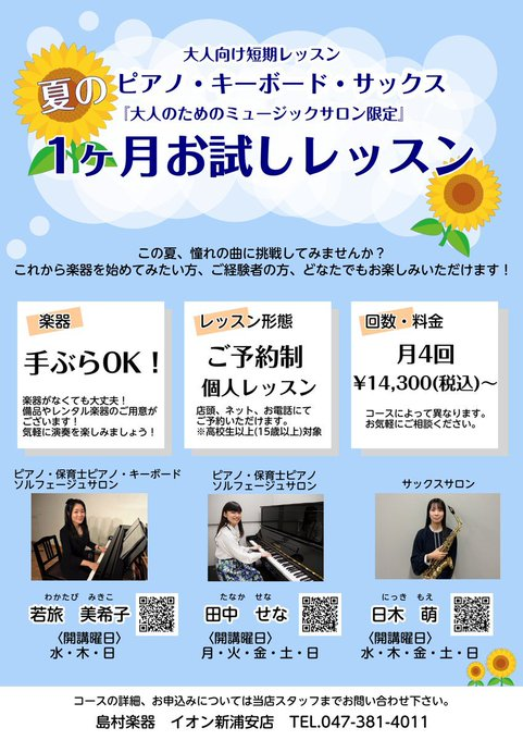 shima_urayasu's tweet photo. 【夏の1ヶ月お試しレッスン🌻】
予約制レッスンで1ヶ月音楽をお楽しみいただけます！ 是非お問い合わせお待ちしております♪ 
#サックス #ピアノ #浦安 #新浦安 #千葉 https://t.co/0oqfH1nQhX