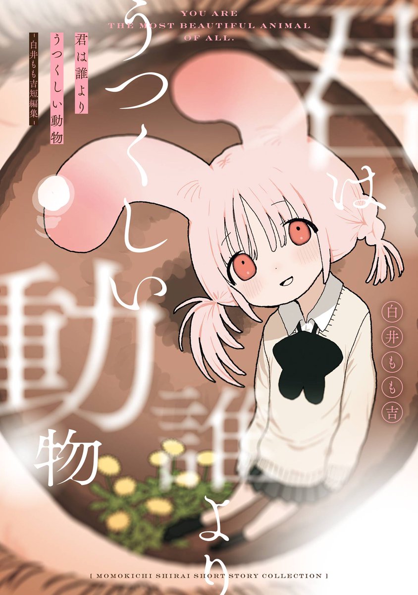 gangan_joker's tweet photo. 【発売まで2日】君は誰よりうつくしい動物 -白井もも吉短編集-🐰

作品紹介①：夏と洗濯機
日常に倦んだ少女・ユミが出会ったのは、意思をもつ不思議な洗濯機。無機物と少女の、ひと夏の記録。

「切ない」「この感情を文字にできない」など、アプリで大反響があった唯一無二の1作。収録した短編集は、明後日7月7日(火)発売です。
