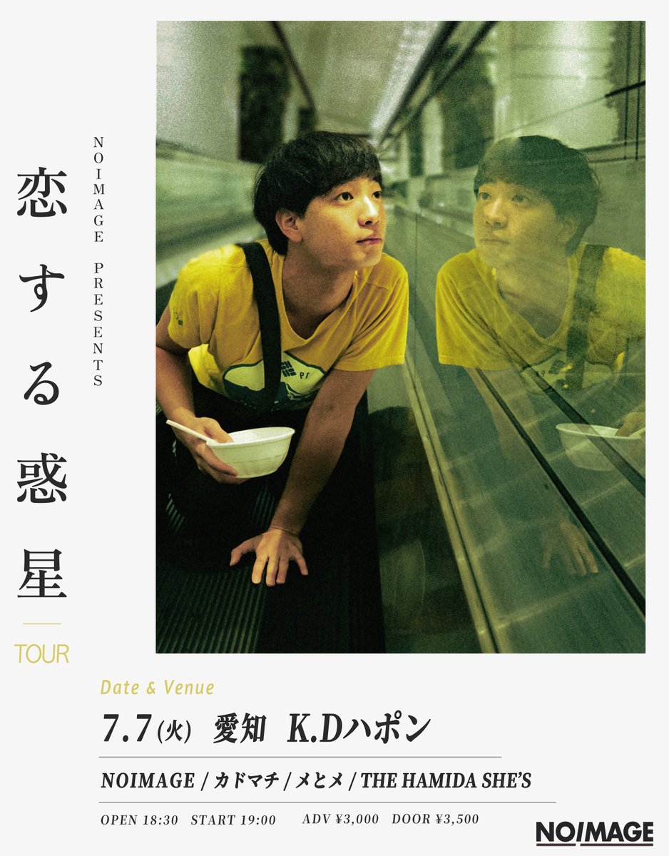 noimageofficial's tweet photo. 【LIVE情報】

"恋する惑星"ツアー残るは愛知・東京💫

--------------

◼︎7.7(火) 愛知 K.Dハポン
  w/カドマチ, メとメ, THE HAMIDA SHE'S
  🎫 https://t.co/LIqgzERvQ1

◼︎7.10(金) 東京 下北沢SHELTER
  w/生活の設計, 澤部渡(スカート)
  🎫 https://t.co/LFKauuRfZj https://t.co/vaAVxMuoSH