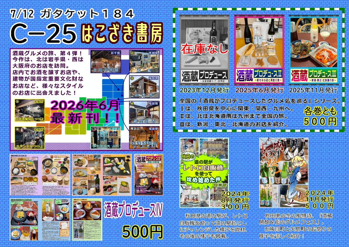 K_Bellnyan's tweet photo. 12日のガタケット184のお品書き。
最新刊「酒蔵プロデュースⅣ」が初売り！
東北・東京・大阪の８店を巡った旅の記録。
全て公共交通機関で行き易いですよ。
朝日酒造様収録のⅢも有ります。

委託頒布は
どらねこ @sousakudora様
梅見 @VANILLA_Thanks 様
緑山はやと@tmm_hyt_2様
です。
＃ガタケット https://t.co/lhleB1X1Wi