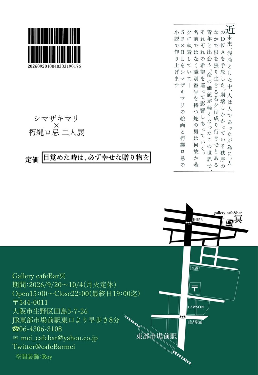 shimazakimrk's tweet photo. ◻︎お知らせ◻︎

二人展『日覚めた時は、必ず幸せな贈り物を』

☞ 会期
9月20日- 10月4日
15時-22時（最終日19時迄）
※月火定休
☞会場
gallery cafeBar冥
大阪市生野区田島5-7-26 

2024年開催の二人展から再び朽縄ロ忌さんと展示をさせて頂きます
今回もひとつの物語を絵画と小説で表現します🧬 https://t.co/k3QI0bubsv