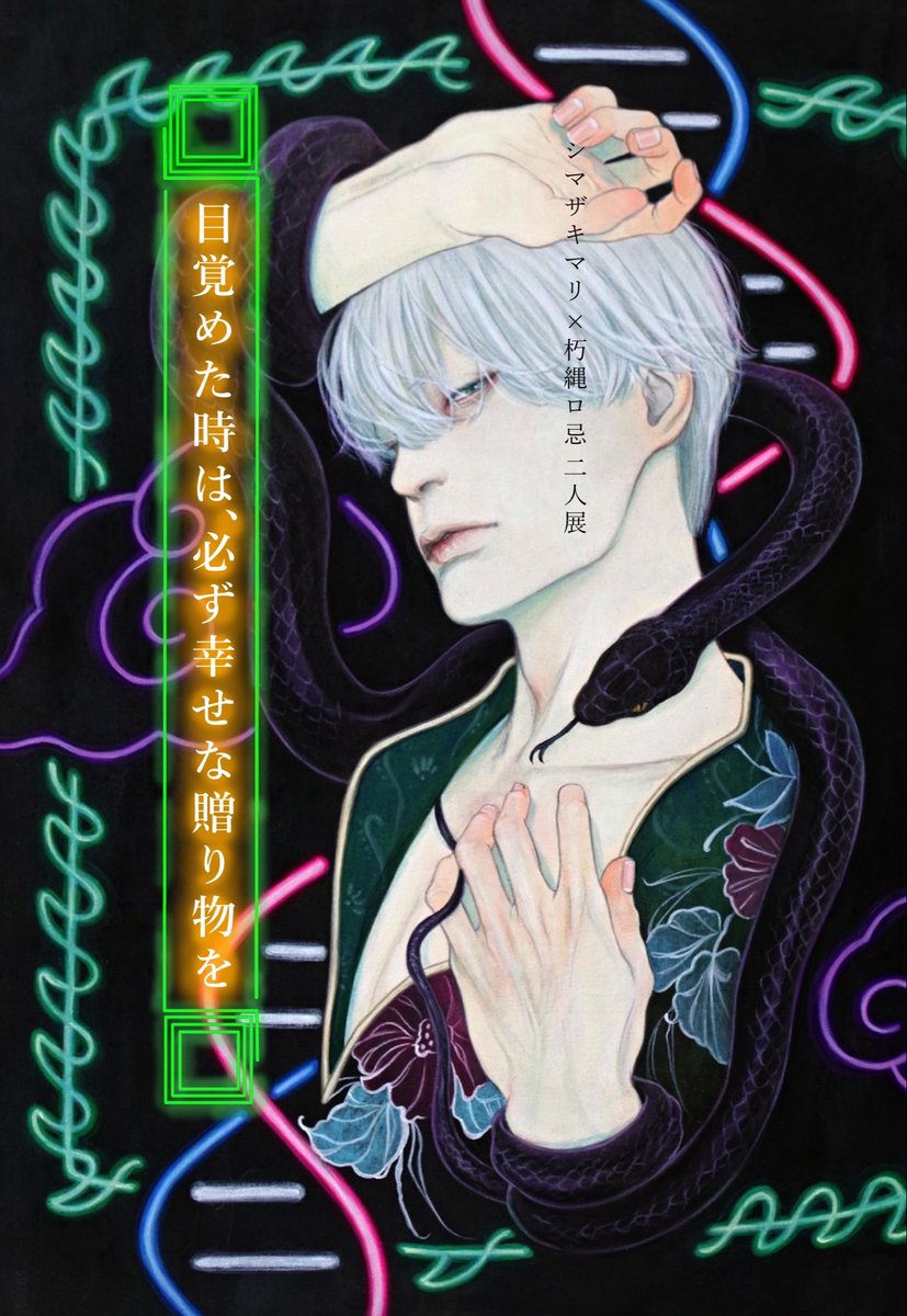 shimazakimrk's tweet photo. ◻︎お知らせ◻︎

二人展『日覚めた時は、必ず幸せな贈り物を』

☞ 会期
9月20日- 10月4日
15時-22時（最終日19時迄）
※月火定休
☞会場
gallery cafeBar冥
大阪市生野区田島5-7-26 

2024年開催の二人展から再び朽縄ロ忌さんと展示をさせて頂きます
今回もひとつの物語を絵画と小説で表現します🧬 https://t.co/k3QI0bubsv