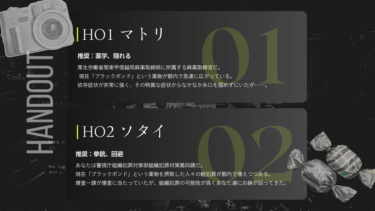 hohomu_kai3's tweet photo. CoC6th『ブラック・ボンド』 
マトリと組対がバディを組んで未知の薬物を捜査するシナリオ

立ち絵追加・シナリオ本文アップデートを行ったので7/7までセールを行っております！
がっつりめ捜査、PvP要素あり（回避可）
新規限定/秘匿あり/タイマン可
#月初めだし自作シナリオ宣伝する

BoothURL↓ https://t.co/yAgjdK7f4A