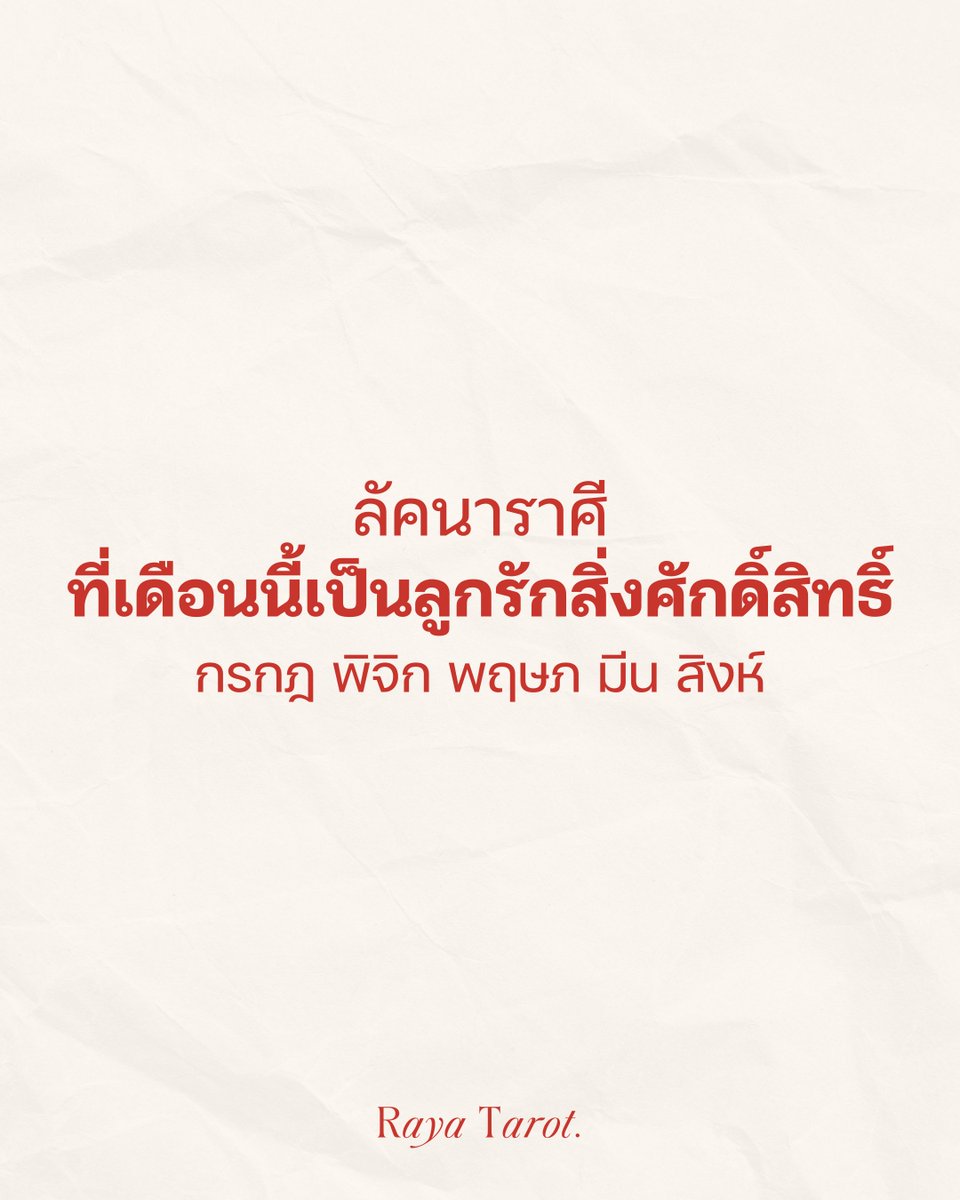 rayatarot's tweet photo. เช็คดวง เช็คความปัง! ลัคนาราศีไหนที่เดือนนี้เป็นลูกรักสิ่งศักดิ์สิทธิ์ 🔮🕉️✨

📌 กรกฎ: ได้รับแรงหนุนจากสิ่งศักดิ์สิทธิ์หลายเรื่อง ทำให้ปัญหาที่เจอปลิวไปกับสายลม ผ่านไปได้ง่ายกว่าที่คิด สิ่งที่บนไว้ ขอไว้ มีโอกาสได้แบบทันที ทันใจ โดยเฉพาะเรื่องรัก เงิน และการเอาตัวรอด

📌 พิจิก: ดวงปังทั้งจากสิ่งศักดิ์สิทธิ์และจากบุญเก่าของตัวเองเราเอง เรื่องที่คิดว่าจะไม่ดีก็ดี เรื่องที่คิดว่าจะเป็นไปไม่ได้ก็เป็นไปได้ ยิ่งศรัทธายิ่งปัง! ขอแค่เธอเชื่อและลงมือทำด้วยความตั้งใจก็พอ

📌 พฤษภ: ดวงเด่นเรื่องสิ่งศักดิ์สิทธิ์คุ้มครอง เรื่องที่เรารู้สึกว่ามันจะผิดพลาดอยู่ดีๆก็รอดมาได้แบบทันเวลา เรื่องที่ติดขัดก็เจอทางออกแบลไม่คาดคิด อย่าลืมทำบุญสักหน่อย ชีวิตจะได้ flow แบบอลังการ!

📌 มีน: สิ่งศักดิ์สิทธิ์ช่วยเหลือผ่านการที่เราเซนส์แม่น เวลามีอะไรจะรู้สึกเหมือนมีคนคอยเตือนเรา คอยบอกทางเราอยู่ตลอด รวมทั้งจะได้โอกาสใหญ่ยิ่งกว่าที่คิดเอาไว้ แต่ใดๆคืออย่าลืมเชื่อเซนส์ตัวเองไว้ก็พอ

📌 สิงห์: ดวงเปิดเรื่องสิ่งศักดิ์สิทธิ์ให้พร ผู้ใหญ่เมตตา คนรอบข้างสนับสนุน ทุกอย่างดูเข้าที่เข้าทางไปหมด ถ้ากำลังอยากได้ข่าวดีเรื่องงาน เงิน จะได้รับข่าวดีนั้นแบบทันใจเลยล่ะ

คำทำนายเป็นภาพรวมเท่านั้น #ZodiacWithRaya #RayaTarot